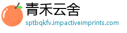 青禾云舍